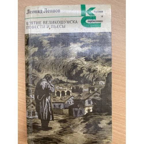 Взятие Великошумска. Повести и пьесы