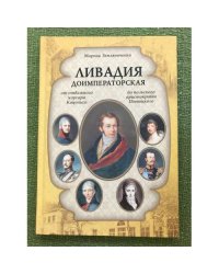 Ливадия доимператорская. От отважного корсара Кацониса до польского аристократа Потоцкого