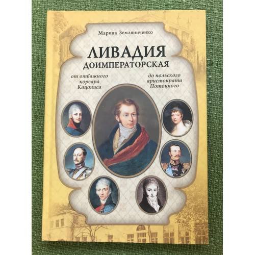 Ливадия доимператорская. От отважного корсара Кацониса до польского аристократа Потоцкого