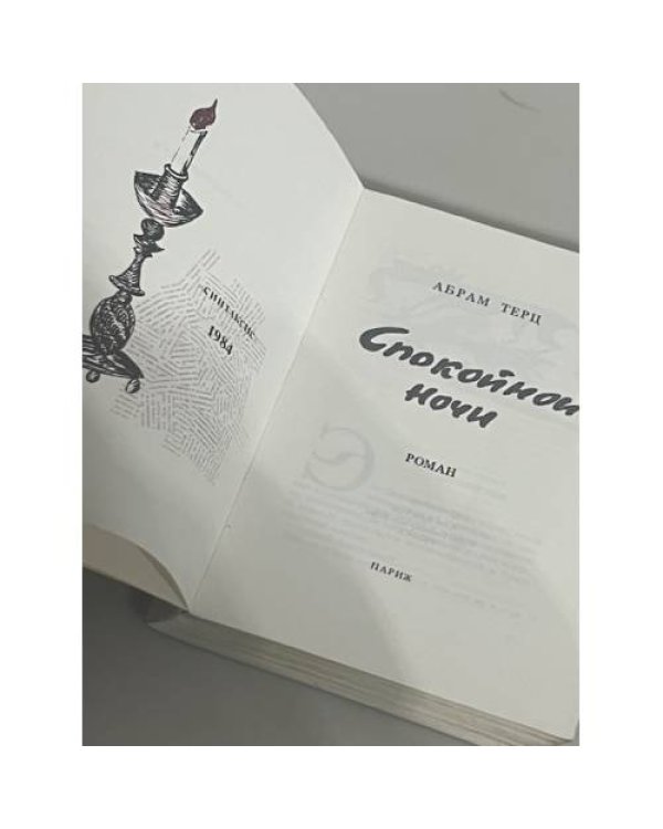Спокойной ночи. Роман