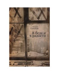В беде и радости (L)