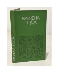 Времена года