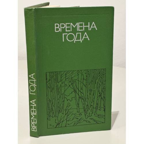 Времена года