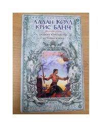 Далекие королевства. История воина