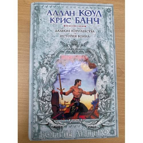 Далекие королевства. История воина