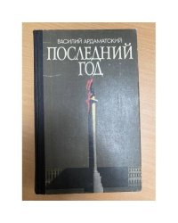 Последний год