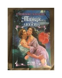 Тайная любовь