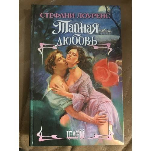 Тайная любовь