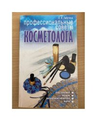 Профессиональные советы косметолога