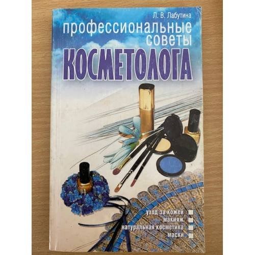 Профессиональные советы косметолога