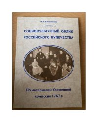Социокультурный облик Российского купечества (по материалам уложенной комиссии 1767 г.)