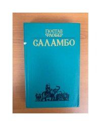Саламбо