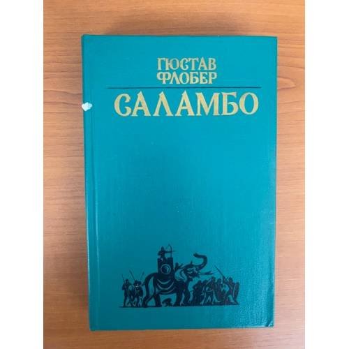 Саламбо