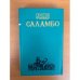 Саламбо