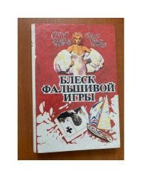 Том 5. Блеск фальшивой игры