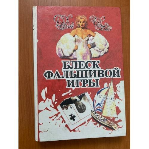 Том 5. Блеск фальшивой игры