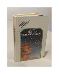 Ничто человеческое... 