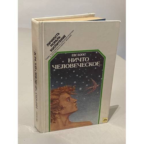Ничто человеческое... 