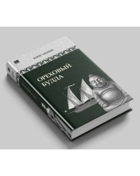 Ореховый Будда
