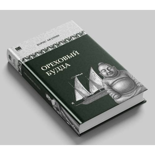 Ореховый Будда