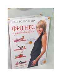 Фитнес с удовольствием