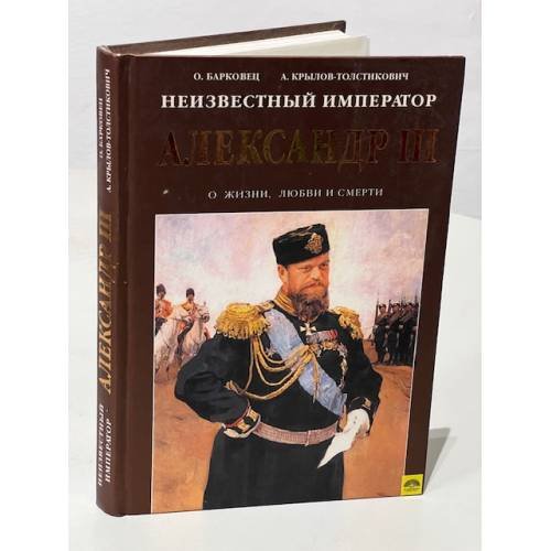 Неизвестный император Александр III. Очерки о жизни, любви и смерти
