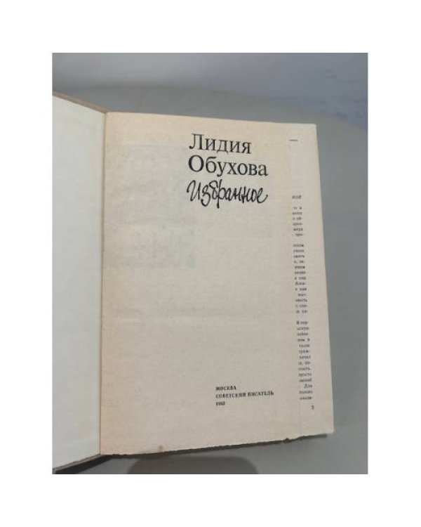 Лидия Обухова. Избранное