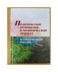 Политические отношения и политический процесс в современной России. Учебное пособие