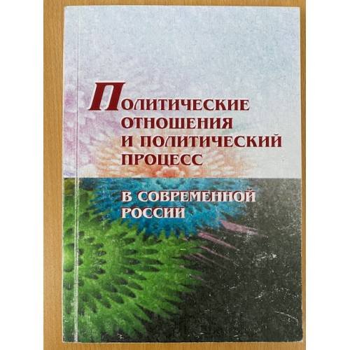 Политические отношения и политический процесс в современной России. Учебное пособие