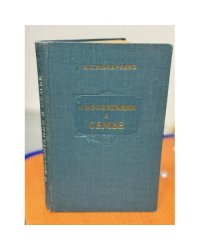 О воспитании в семье