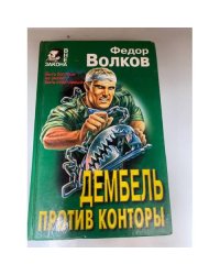 Дембель против конторы