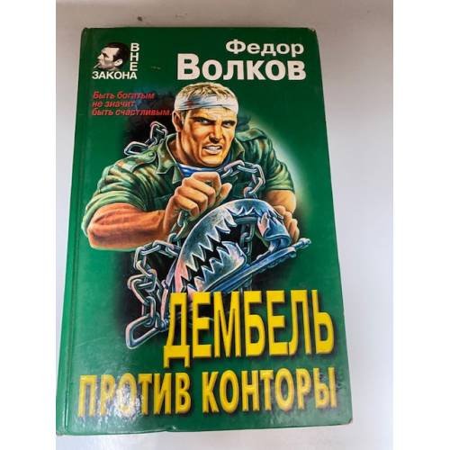 Дембель против конторы