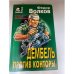 Дембель против конторы