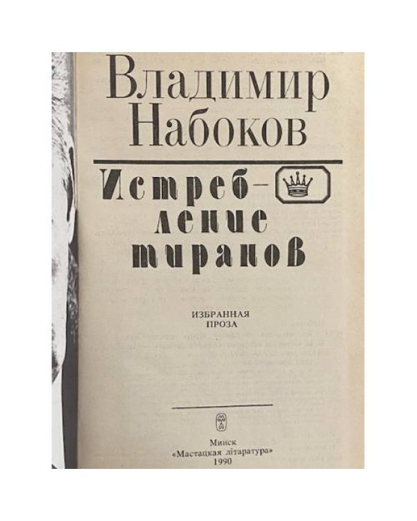 Дополнительное изображение книги «Истребление тиранов»
