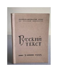 Русский текст. №3/1995