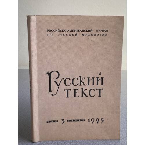 Русский текст. №3/1995