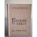 Русский текст. №3/1995