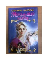 Идеальный выбор