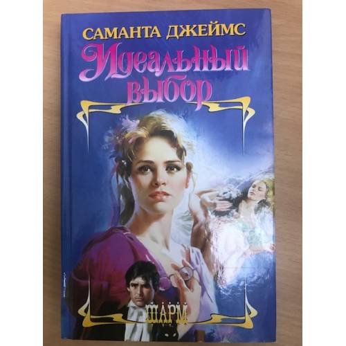 Идеальный выбор