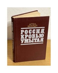 Россия, кровью умытая