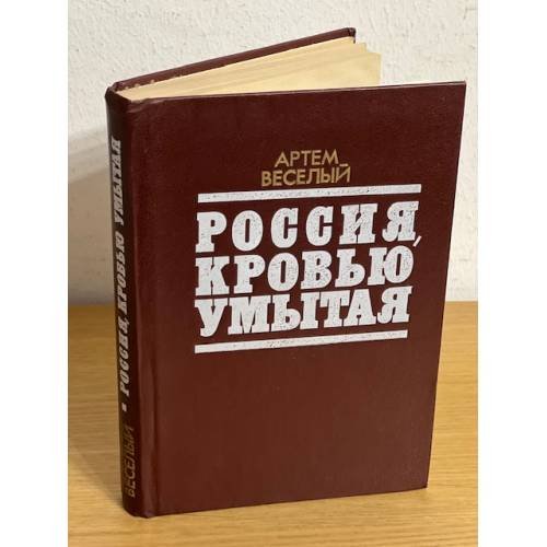 Россия, кровью умытая