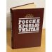 Россия, кровью умытая