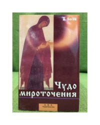 Чудо мироточения