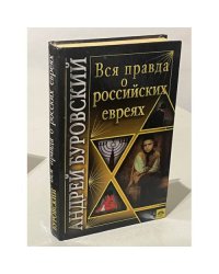 Вся правда о Российских евреях