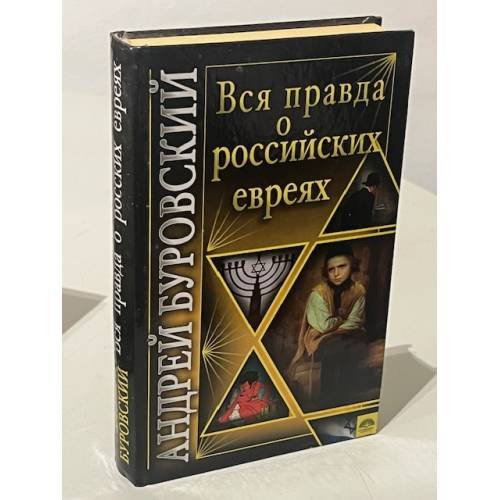 Обложка книги «Вся правда о Российских евреях» — Буровский Андрей Михайлович, ISBN 9785995500551