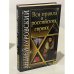 Обложка книги «Вся правда о Российских евреях» — Буровский Андрей Михайлович, ISBN 9785995500551