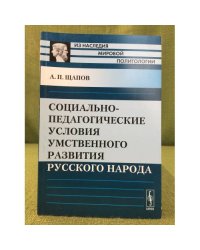 Социально-педагогические условия умственного развития русского народа. Изд. 2-е испр