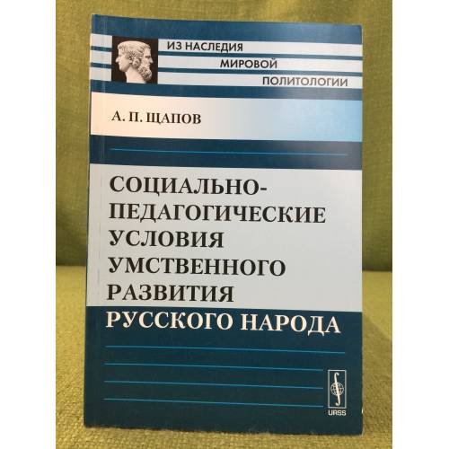 Социально-педагогические условия умственного развития русского народа. Изд. 2-е испр