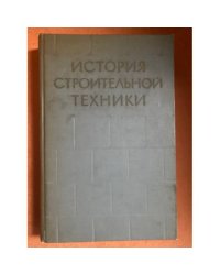 История строительной техники