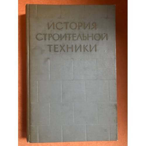 История строительной техники